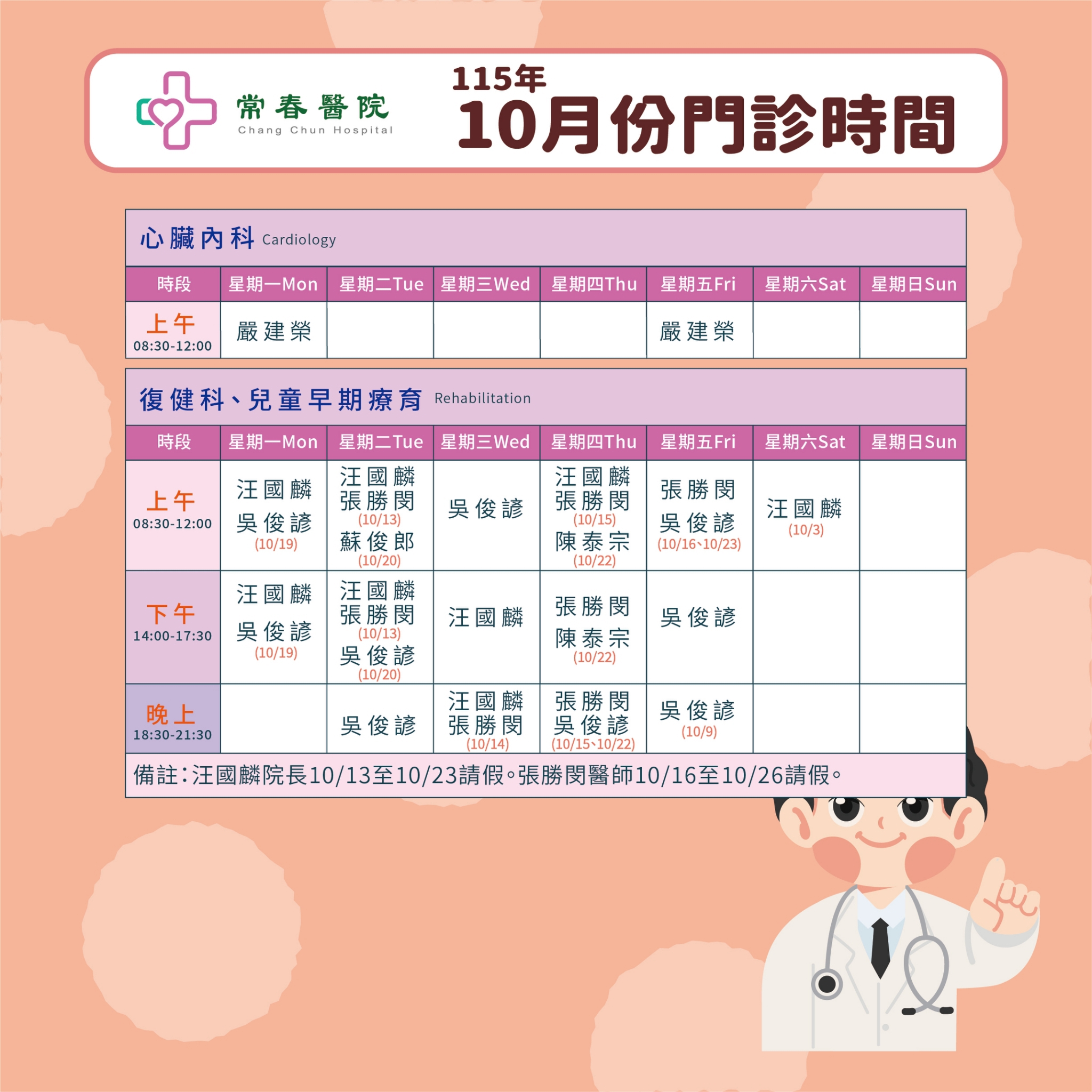 常春門診表115年10月份